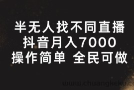 半无人找不同直播，月入7000+，操作简单 全民可做【揭秘】