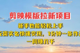 剪映模板拉新项目：新手也能快速变现！一分钟一条作品，一周赚几千