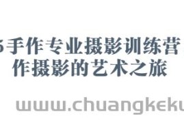 2025手作专业摄影训练营，手作摄影的艺术之旅