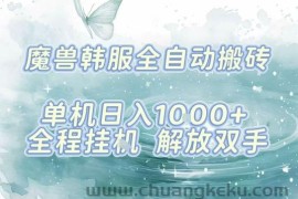 最新韩服游戏搬砖，单机日入1k+，全自动运行挂G项目，解放双手【揭秘】