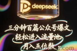 deepseek+飞书三分钟百条公众号爆文，批量起号，轻松进入流量池，稳定月入1W+
