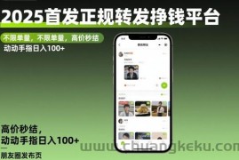 2025首发正规转发挣钱平台，不限单量，高价秒结，动动手指日入100+【揭秘】