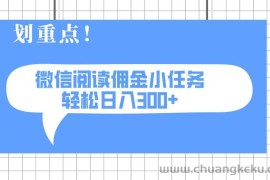 （14107期）2025最新微信阅读小任务，0成本，轻松日入300+可矩阵可放大