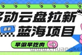 移动云盘拉新，最新蓝海项目，早做早吃肉，超高拉新比例