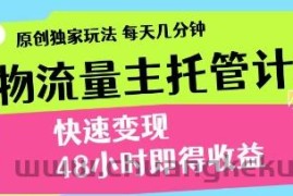 得物流量主托管计划，原创独家玩法，每天几分钟，快速变现，48小时即得收益【揭秘】