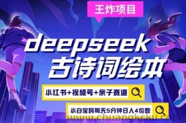 deepseek+小红书视频号+古诗词绘本，亲子赛道，高端宝妈粉，起号快每天五分钟，日入四位数