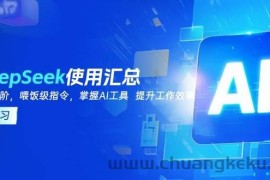 DeepSeek使用汇总，基础到进阶，提示词技巧，掌握AI工具 提升工作效率