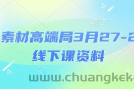 电商素材高端局3月27-28号线下课资料，全程场记+100多张ppt图片+重点视频+课程思维导图+录音带字幕