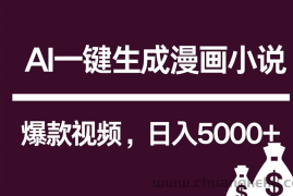 互联网新宠！AI一键生成漫画小说推文爆款视频，日入5000+制作技巧