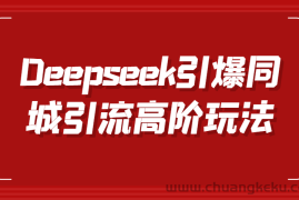Deepseek引爆同城引流高阶玩法，掌握短视频创作与数字人技术，实现高效转化与传播