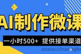 （16685期）AI制作微课视频，一单300-1000+，蓝海项目，单子做不完，提供接单渠道！