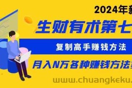 （9943期）生财有术第七期：复制高手赚钱方法 月入N万各种方法复盘（更新到24年0410）