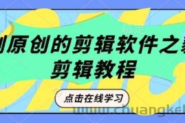 短剧原创的剪辑软件之豹剧剪辑过原创教程