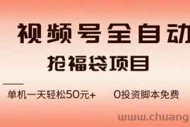 （17002期）视频号全自动抢福袋，一天单机轻松50元+，零成本脚本代替人工去跑