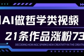 用AI做人生哲学短视频，23条作品涨粉73W，收益非常可观，月入1W+