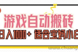 （11723期）游戏自动搬砖副业项目，日入1000+ 适合宝妈小白