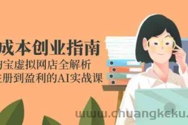 零成本创业指南：淘宝虚拟网店全解析，从注册到盈利的AI实战课