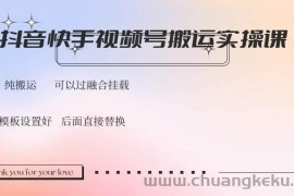（14399期）抖音快手视频号，搬运教程实操，可以过融合挂载