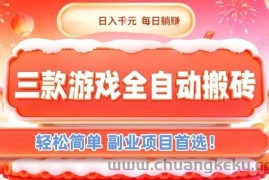 三款游戏全自动搬砖，日入1k，轻松简单，每日躺賺，副业项目首选【揭秘】