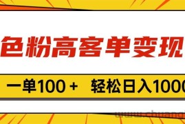 （11230期）色粉高客单变现，一单100＋ 轻松日入1000,vx加到频繁