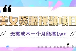 零门槛美女号无脑搬砖项目，无需成本一个月能搞1w+【附图片资源+软件】