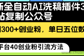 最新全自动AI洗稿插件3.0，粘贴复制公众号日引300+创业粉，单日五位数变现