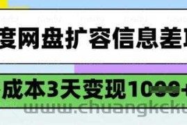 百度网盘扩容信息差项目，零成本，3天变现1k，详细实操流程