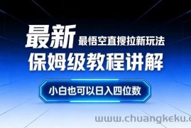 最新最悟空直搜拉新玩法保姆级教程讲解，小白也可以日入四位数