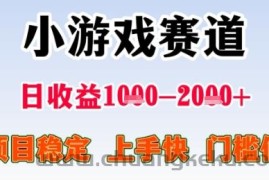 暑假高收益项目，无门槛小游戏赛道，项目长期稳定，上手快，日收益2k+【揭秘】