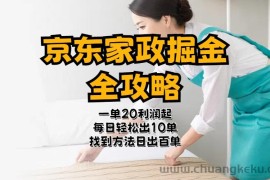 （11171期）京东家政掘金-全攻略  一单利润20-40之间轻松上手