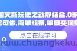 小说推文图文新玩法之动静结合，0粉抖音账号可做，简单粗暴，单日变现多张