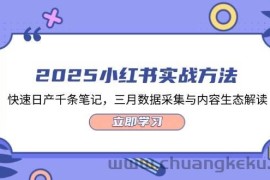 2025小红书实战方法，快速日产千条笔记，三月数据采集与内容生态解读