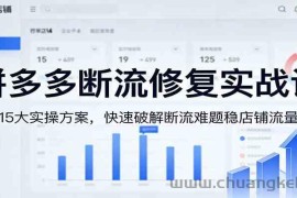 拼多多断流修复实战课：15大实操方案，快速破解断流难题稳店铺流量