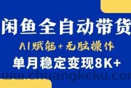 首发【小黄鱼全自动带货】，Ai赋能，无脑操作，单月稳定变现8k+【揭秘】