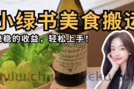 微信小绿书美食搬运，稳稳的收益，轻松上手