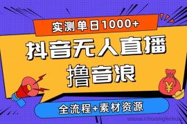 （10274期）2024抖音无人直播撸音浪新玩法 日入1000+ 全流程+素材资源