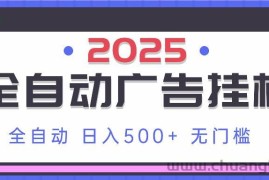 （14356期）2025最新全自动广告挂机 单机500+实操分享 小白可无脑操作