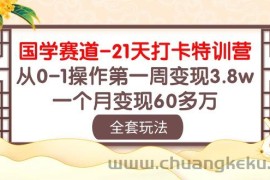 （10224期）国学 赛道-21天打卡特训营：从0-1操作第一周变现3.8w，一个月变现60多万