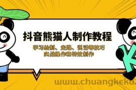 抖音熊猫人制作教程，学习绘制、走路、说话等技巧，实战操作和特效制作