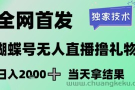 2026最新蝴蝶号无人直播掘金，独家技术，全网首发小白做了一个月收益3W，长期稳定可做【揭秘】