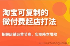 淘宝可复制的微付费起店打法，把握店铺运营节奏，实现降本增效！