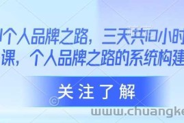 AI个人品牌之路，​三天共10小时小课，个人品牌之路的系统构建