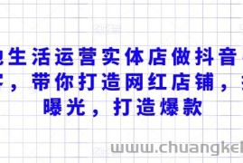 本地生活运营实体店做抖音引流获客，带你打造网红店铺，提升曝光，打造爆款