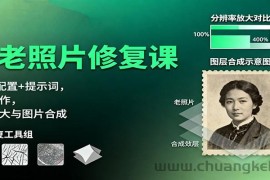AI老照片修复课：Luma配置+提示词，动图制作，修复放大与图片合成