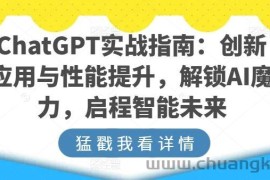 ChatGPT实战指南：创新应用与性能提升，解锁AI魔力，启程智能未来