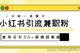 （10587期）爆粉秘籍！30s一个作品，小红书图文引流高质量兼职粉，单号日引50+