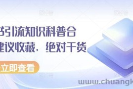 小红书引流知识科普合集，建议收藏，绝对干货