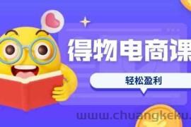 得物电商课程合集，选品、优化、定价全攻略，7天SOP单品爆红，轻松盈利