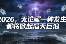 公众号付费文章：2026，无论哪一种发生，都将掀起滔天巨浪