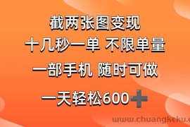 （14509期）两张截图0.7元，十几秒一单，不限单量，随时可做，一天600+